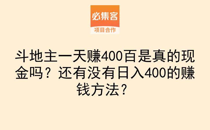 斗地主一天赚400百是真的现金吗？还有没有日入400的赚钱方法？-云推网创项目库
