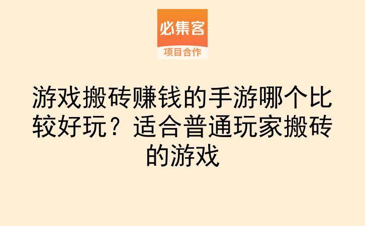 游戏搬砖赚钱的手游哪个比较好玩？适合普通玩家搬砖的游戏-云推网创项目库