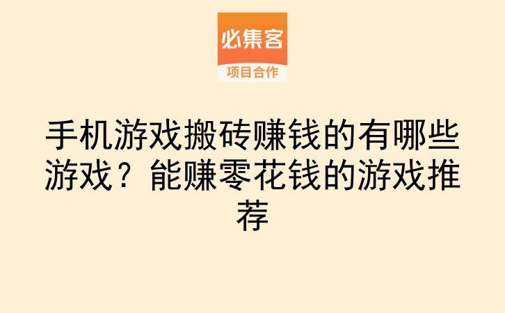 手机游戏搬砖赚钱的有哪些游戏？能赚零花钱的游戏推荐-云推网创项目库