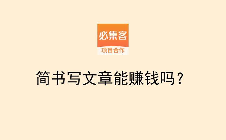 简书写文章能赚钱吗？-云推网创项目库
