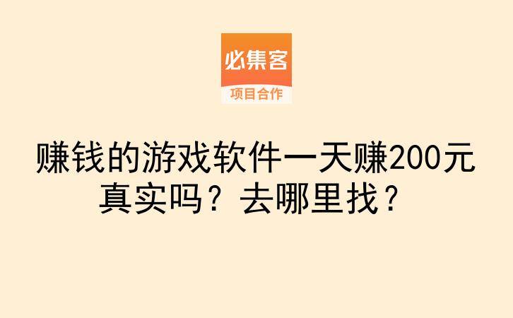 赚钱的游戏软件一天赚200元真实吗？去哪里找？-云推网创项目库