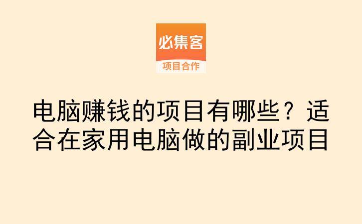电脑赚钱的项目有哪些？适合在家用电脑做的副业项目-云推网创项目库