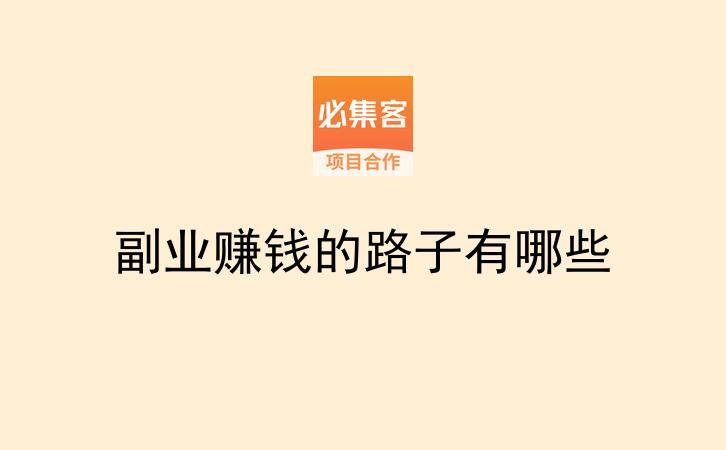 副业赚钱的路子有哪些-云推网创项目库