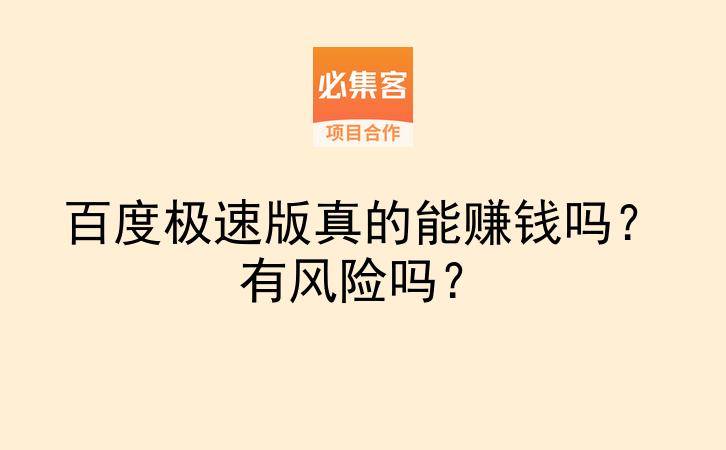 百度极速版真的能赚钱吗？有风险吗？-云推网创项目库