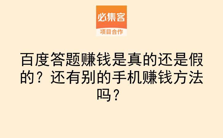 百度答题赚钱是真的还是假的?还有别的手机赚钱方法吗?-云推网创项目库