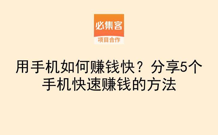 用手机如何赚钱快?分享5个手机快速赚钱的方法-云推网创项目库