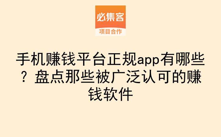 手机赚钱平台正规app有哪些?盘点那些被广泛认可的赚钱软件-云推网创项目库