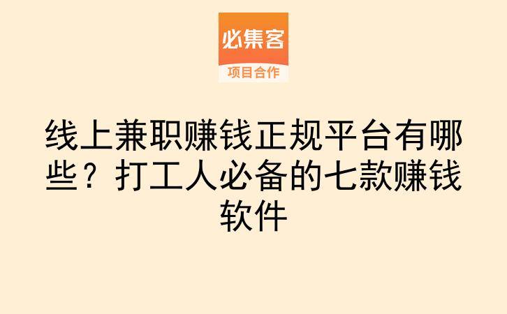 线上兼职赚钱正规平台有哪些？打工人必备的七款赚钱软件-云推网创项目库