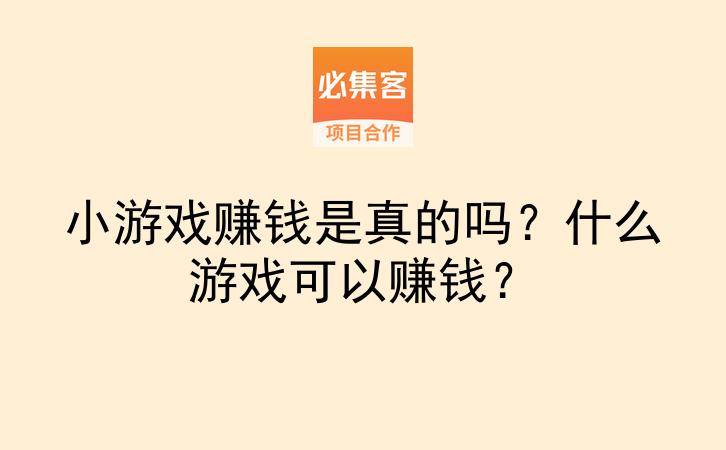 小游戏赚钱是真的吗?什么游戏可以赚钱?-云推网创项目库