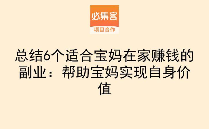 总结6个适合宝妈在家赚钱的副业：帮助宝妈实现自身价值-云推网创项目库