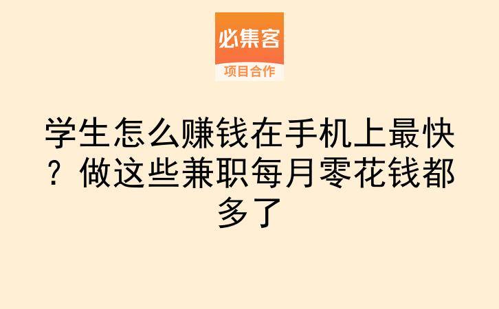 学生怎么赚钱在手机上最快?做这些兼职每月零花钱都多了-云推网创项目库