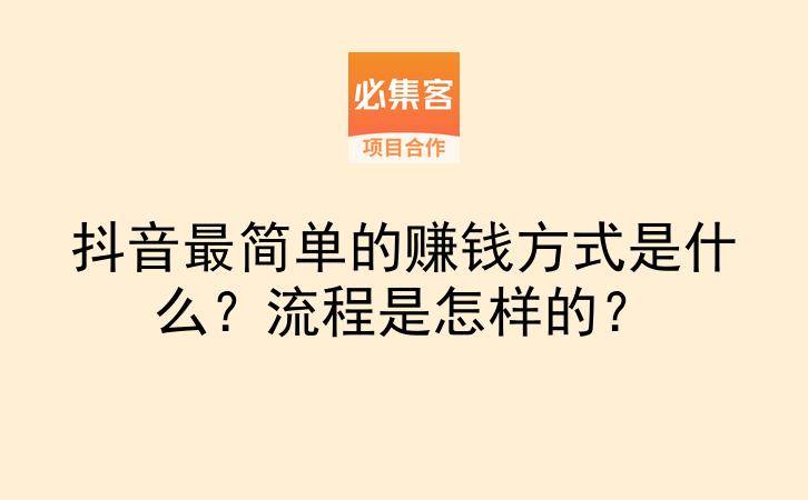 抖音最简单的赚钱方式是什么?流程是怎样的?-云推网创项目库
