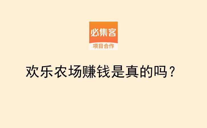 欢乐农场赚钱是真的吗？-云推网创项目库
