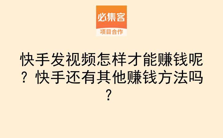 快手发视频怎样才能赚钱呢？快手还有其他赚钱方法吗？-云推网创项目库