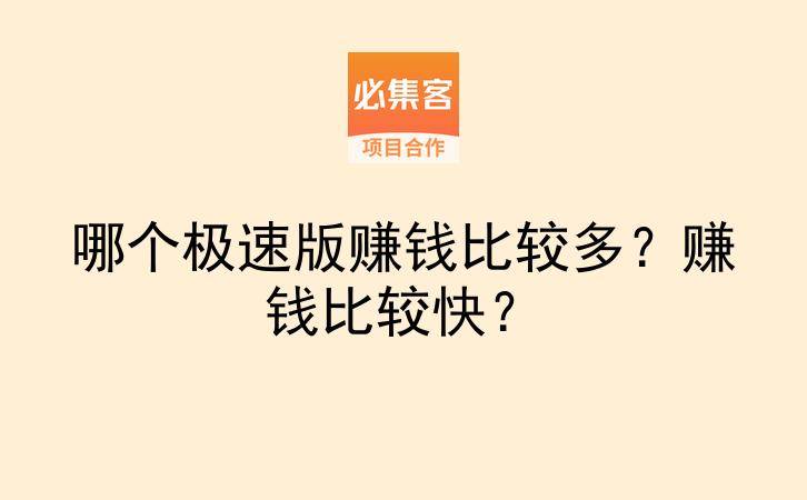 哪个极速版赚钱比较多？赚钱比较快？-云推网创项目库