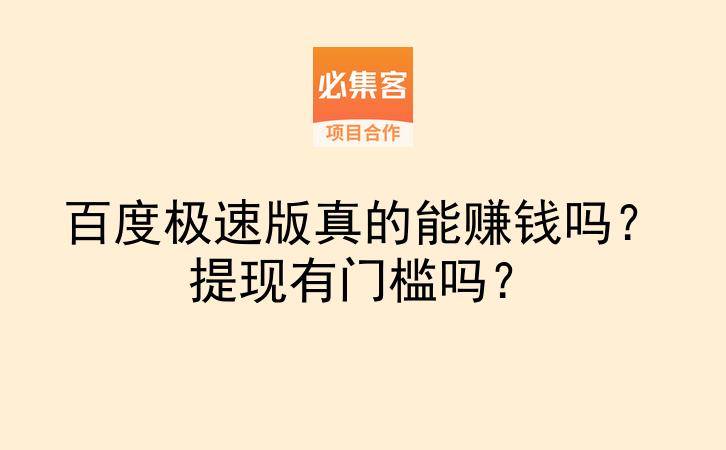 百度极速版真的能赚钱吗？提现有门槛吗？-云推网创项目库