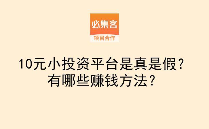 10元小投资平台是真是假？有哪些赚钱方法？-云推网创项目库