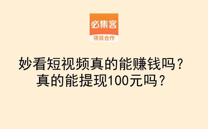 妙看短视频真的能赚钱吗?真的能提现100元吗?-云推网创项目库