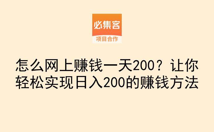 怎么网上赚钱一天200？让你轻松实现日入200的赚钱方法-云推网创项目库