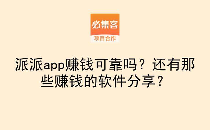 派派app赚钱可靠吗?还有那些赚钱的软件分享?-云推网创项目库