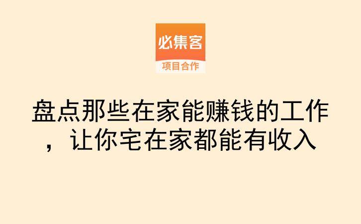 盘点那些在家能赚钱的工作,让你宅在家都能有收入-云推网创项目库