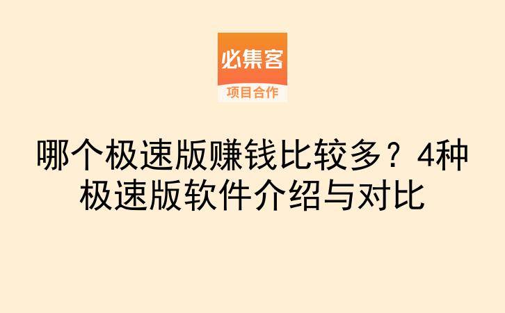 哪个极速版赚钱比较多？4种极速版软件介绍与对比-云推网创项目库