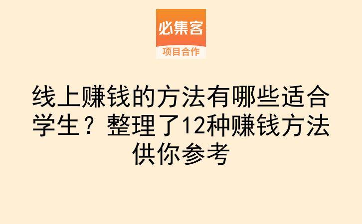 线上赚钱的方法有哪些适合学生?整理了12种赚钱方法供你参考-云推网创项目库