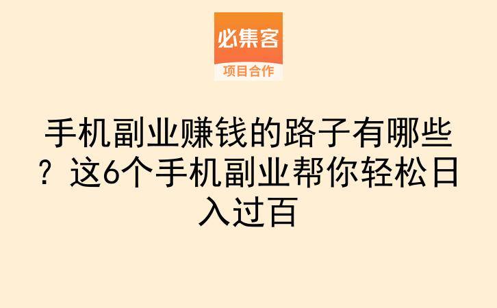 手机副业赚钱的路子有哪些？这6个手机副业帮你轻松日入过百-云推网创项目库