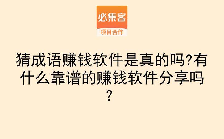 猜成语赚钱软件是真的吗?有什么靠谱的赚钱软件分享吗？-云推网创项目库