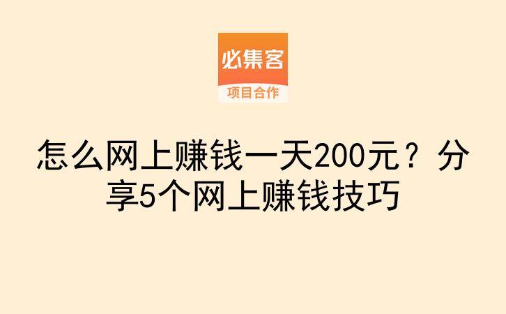 怎么网上赚钱一天200元？分享5个网上赚钱技巧-云推网创项目库