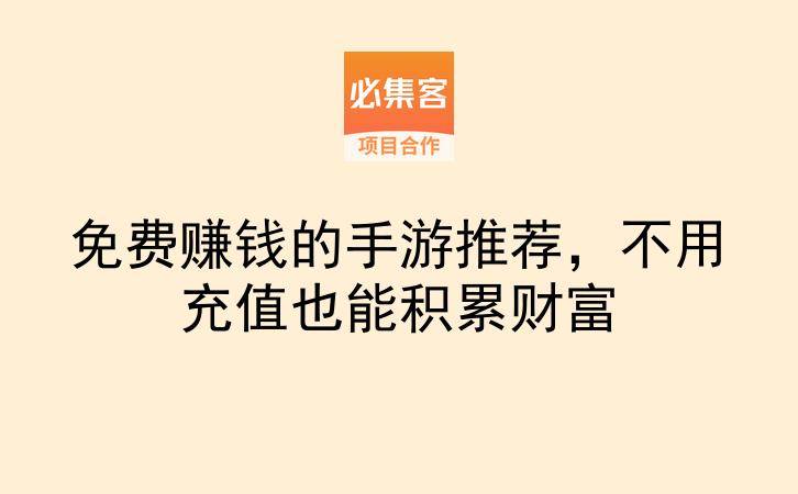 免费赚钱的手游推荐，不用充值也能积累财富-云推网创项目库