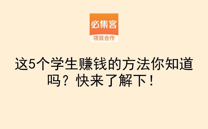 这5个学生赚钱的方法你知道吗？快来了解下！-云推网创项目库