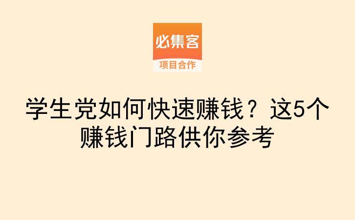 学生党如何快速赚钱？这5个赚钱门路供你参考-云推网创项目库