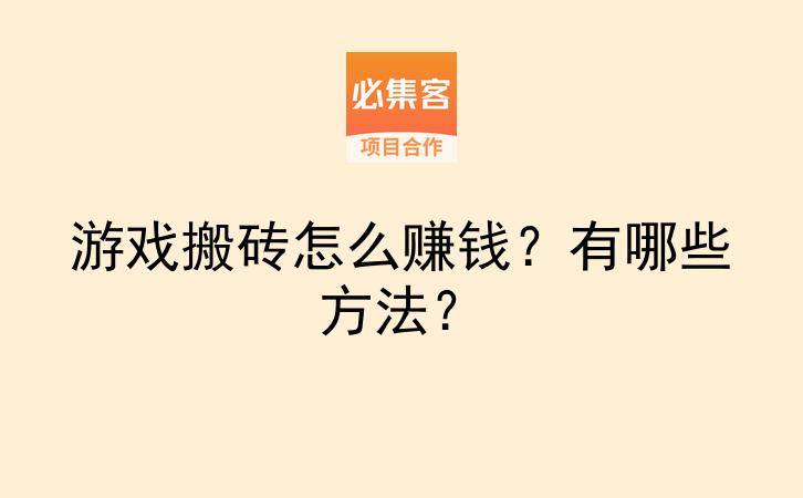 游戏搬砖怎么赚钱？有哪些方法？-云推网创项目库