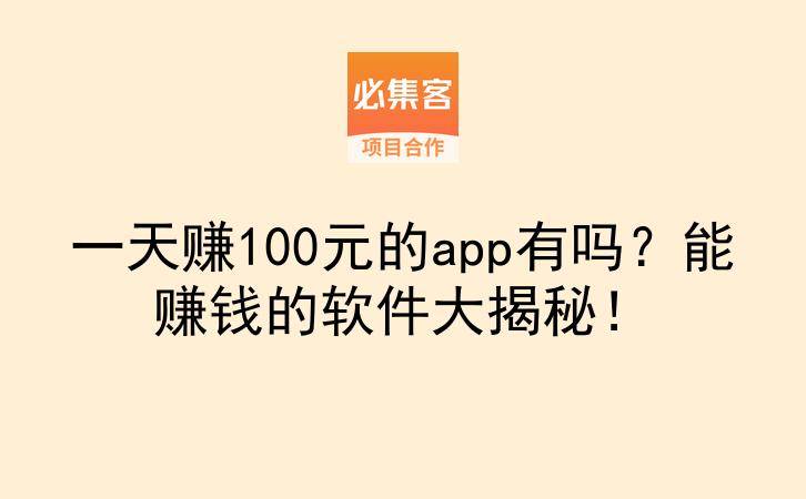 一天赚100元的app有吗?能赚钱的软件大揭秘!-云推网创项目库