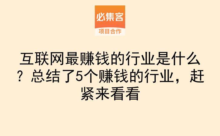 互联网最赚钱的行业是什么？总结了5个赚钱的行业，赶紧来看看-云推网创项目库
