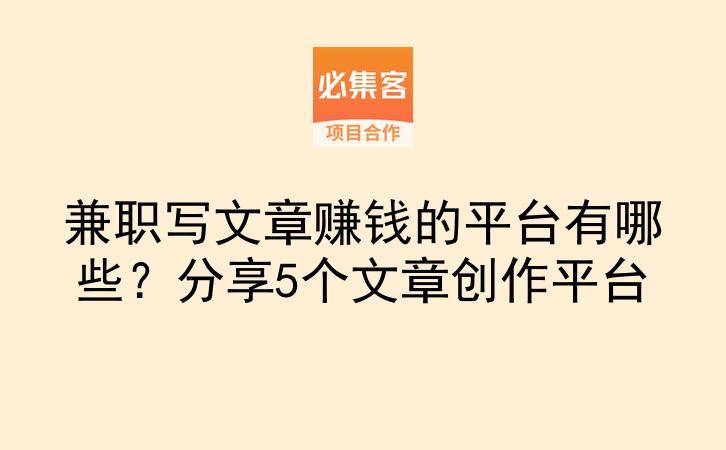 兼职写文章赚钱的平台有哪些？分享5个文章创作平台-云推网创项目库