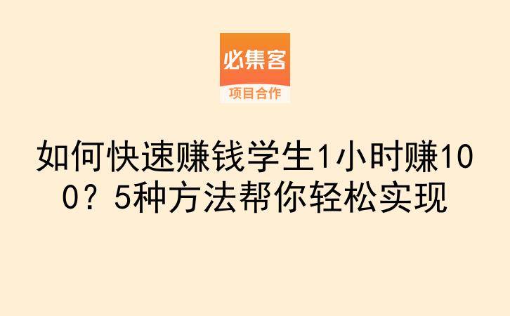 如何快速赚钱学生1小时赚100?5种方法帮你轻松实现-云推网创项目库