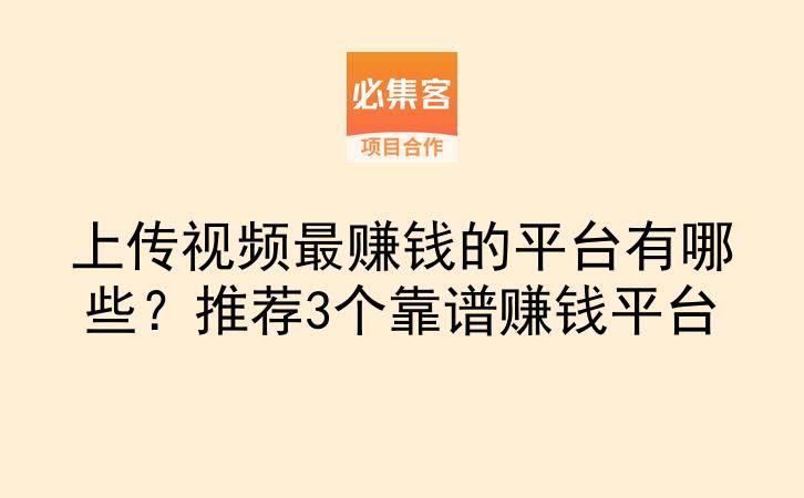 上传视频最赚钱的平台有哪些?推荐3个靠谱赚钱平台-云推网创项目库