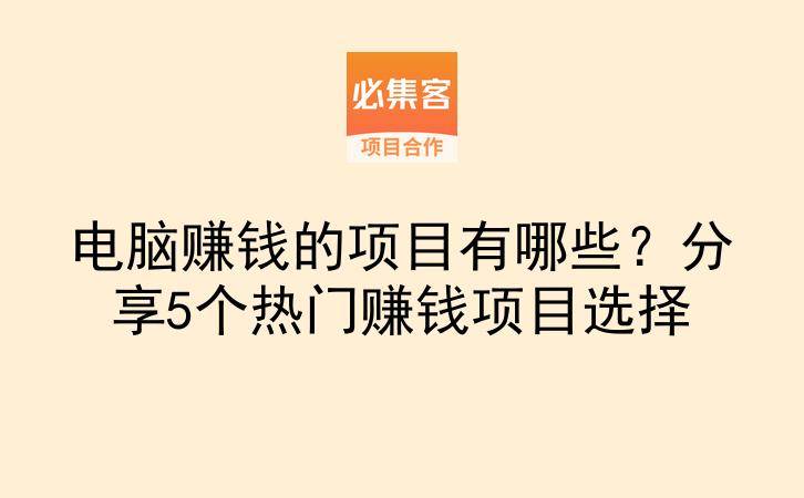 电脑赚钱的项目有哪些?分享5个热门赚钱项目选择-云推网创项目库