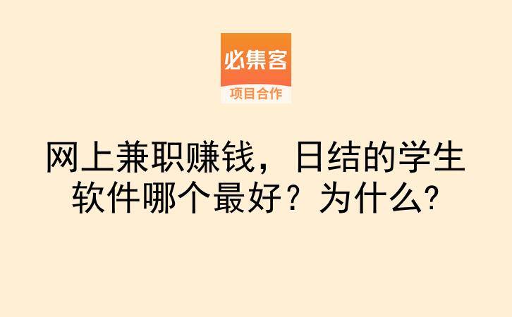 网上兼职赚钱,日结的学生软件哪个最好?为什么?-云推网创项目库