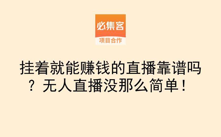挂着就能赚钱的直播靠谱吗?无人直播没那么简单!-云推网创项目库