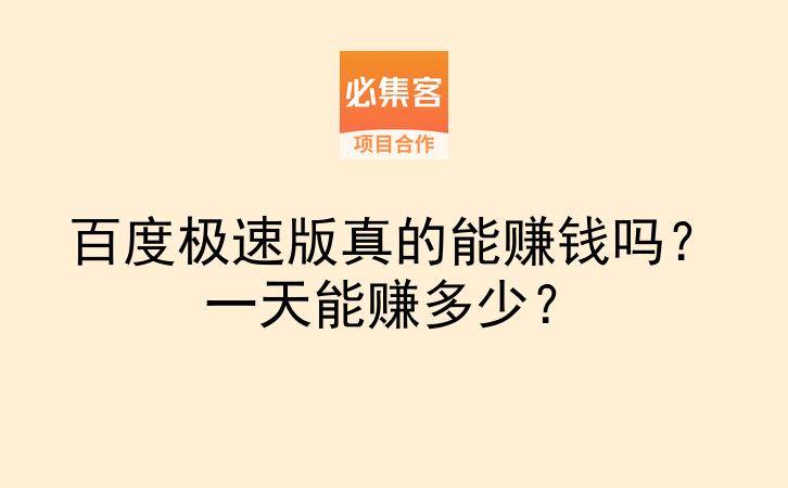 百度极速版真的能赚钱吗?一天能赚多少?-云推网创项目库
