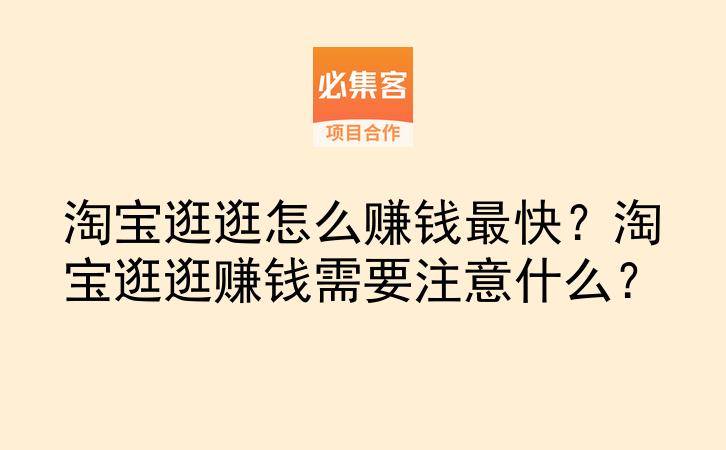 淘宝逛逛怎么赚钱最快?淘宝逛逛赚钱需要注意什么?-云推网创项目库