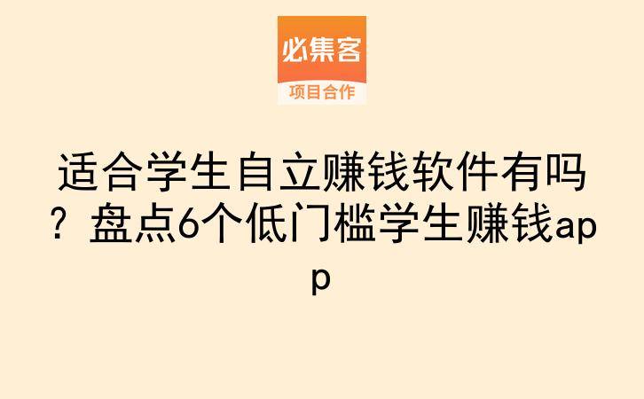 适合学生自立赚钱软件有吗?盘点6个低门槛学生赚钱app-云推网创项目库