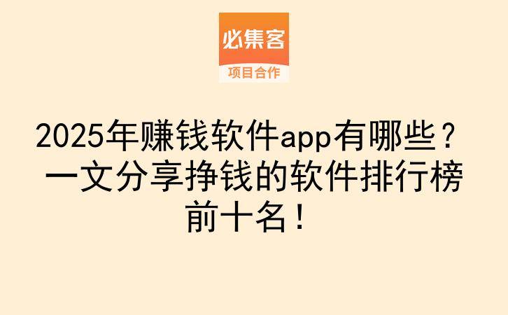 2025年赚钱软件app有哪些?一文分享挣钱的软件排行榜前十名!-云推网创项目库