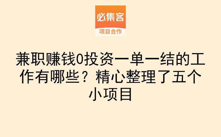 兼职赚钱0投资一单一结的工作有哪些?精心整理了五个小项目-云推网创项目库