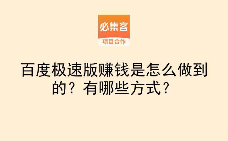 百度极速版赚钱是怎么做到的？有哪些方式？-云推网创项目库