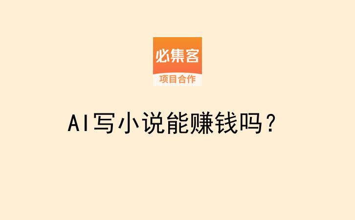 AI写小说能赚钱吗?-云推网创项目库