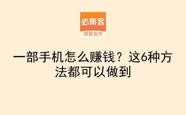 一部手机怎么赚钱?这6种方法都可以做到-云推网创项目库